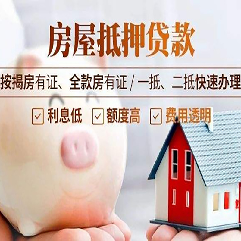 邵原镇房子抵押贷款条件|房屋抵押贷款申请流程