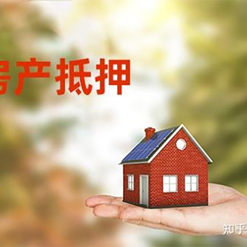 邵原镇房屋抵押贷款办理优势及劣势