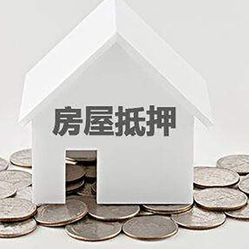 邵原镇房产抵押贷款条件|按揭房抵押贷款|房子抵押贷款