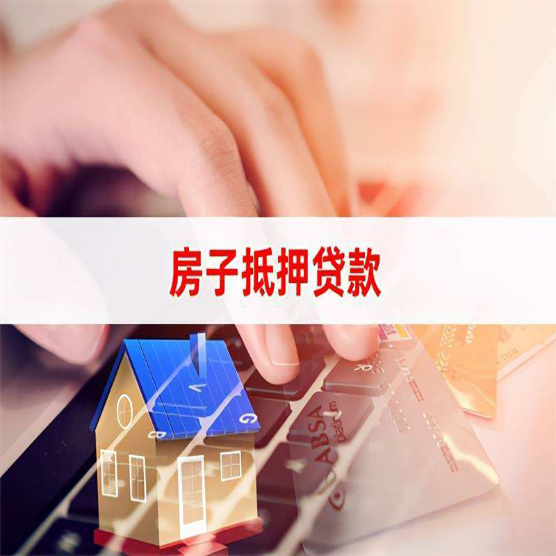邵原镇房产抵押贷款条件|住房抵押贷款|银行房屋抵押贷款