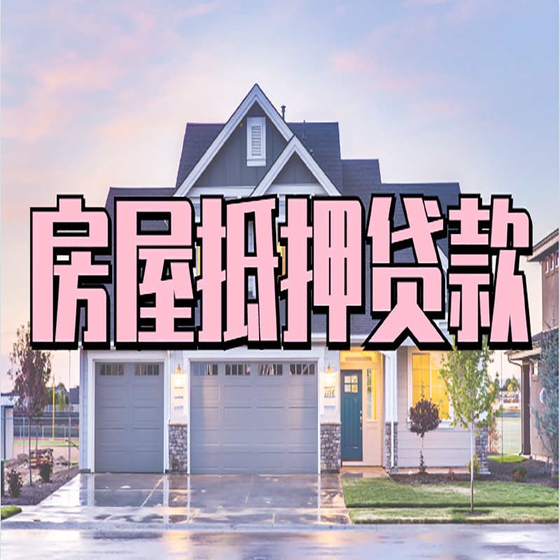 邵原镇房产抵押贷款利率|房屋抵押贷款年限|住房抵押贷款