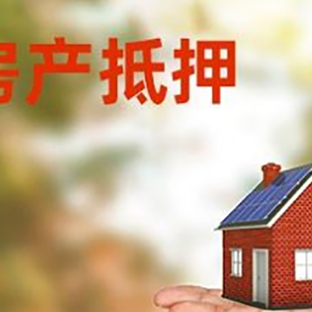 邵原镇房产抵押贷款和房屋典当有什么区别?