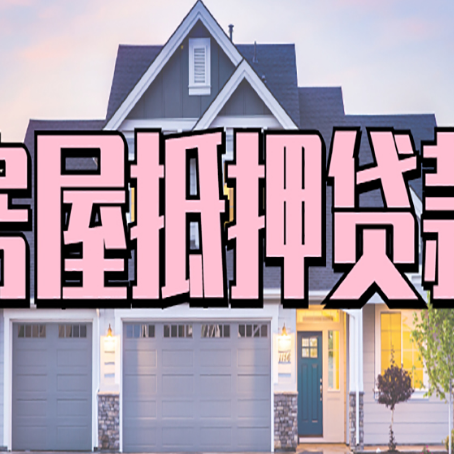 邵原镇贷款公司新渝启服靠谱